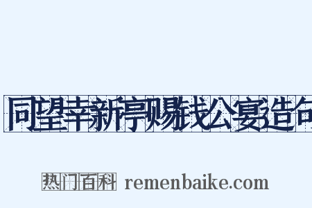 同望幸新亭赐钱公宴造句是什么意思的图片